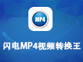 闪电MP4格式转换器 1.7.5