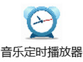 海鸥音乐定时播放器 3.9