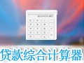 贷款综合计算器 1.6