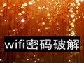EWSAv(WIFI密码破解) 5.5.28