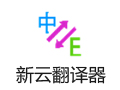 新云翻译器 4.0