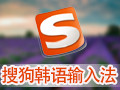 搜狗韩语输入法