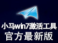 小马Win7激活工具