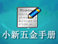 小新五金手册