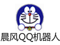 晨风qq群机器人 4.40