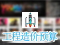 工程造价预算工具