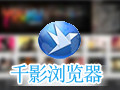 千影浏览器 2.2.2