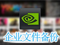 FileGee企业文件备份系统 10.1.5企业版