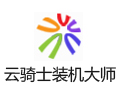 云骑士装机大师 11.5.47
