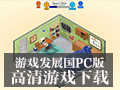 游戏发展国pc版