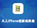 凡人iPhone视频转换器 11.9.5