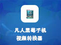 凡人黑莓手机视频转换器 12.1.0