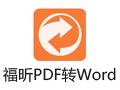 福昕PDF转word