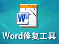 Word修复工具 1.0