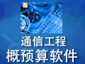通信工程概预算软件 2012
