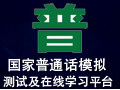 国家普通话水平测试模拟测试及在线学习平台