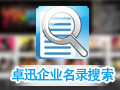 卓讯企业名录 1.2.04.20