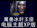 魔兽冰封王座电脑主题 XP版