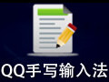 QQ手写输入法 4.3