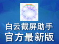 白云截屏助手 3.4