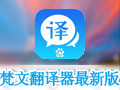 梵文翻译器 2016