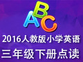 2016人教版PEP新版小学英语三年级下册 1.6