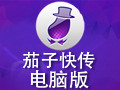 茄子快传 4.0.6