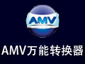 amv万能转换器
