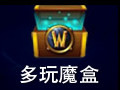 多玩魔盒 8.1