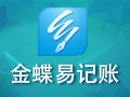 金蝶易记账 2.3