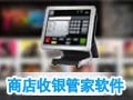 商店管家收银软件 10.2.3