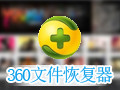 360文件恢复器 1.0