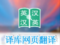 译库网页翻译 0.5