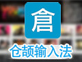 仓颉输入法 2012