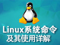 Linux系统命令及其使用详解(大全)