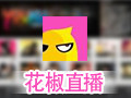花椒直播