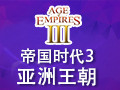 帝国时代3亚洲王朝 中文版