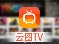 云图tv电视直播 电脑版