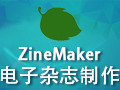 ZineMaker 正式版