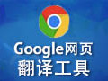 谷歌网页翻译在线工具 Beta