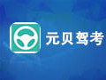 元贝驾考 2.7