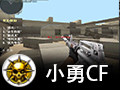 小勇CF单机版 1.8