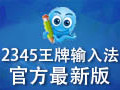 2345王牌输入法 5.1