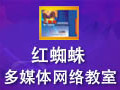 红蜘蛛多媒体网络教室 7.2