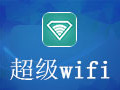超级WIFI电脑版 4.7