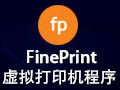 FinePrint虚拟打印机程序 9.36