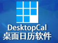 DesktopCal桌面日历 2.3.64