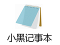 小黑记事本 2.0.3