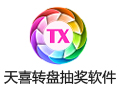 天喜转盘抽奖软件 2.7.0