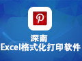 Excel格式化打印软件 2.0